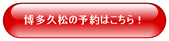 博多久松の予約はこちら！