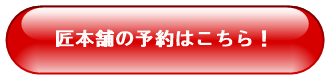 匠本舗の予約はこちら！